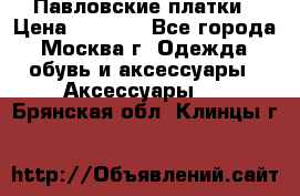 Павловские платки › Цена ­ 2 000 - Все города, Москва г. Одежда, обувь и аксессуары » Аксессуары   . Брянская обл.,Клинцы г.